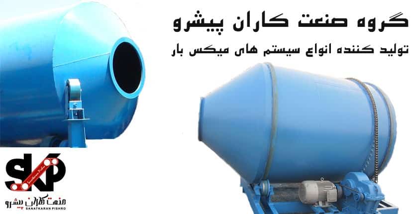 تجهیزات میکس بتون